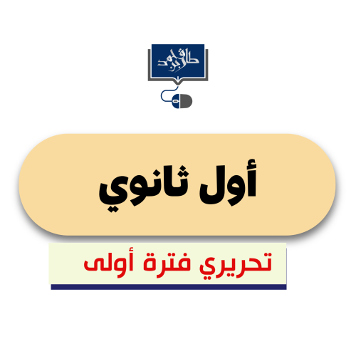 تقنية 1 أول ثانوي ( الفترة الأولى)