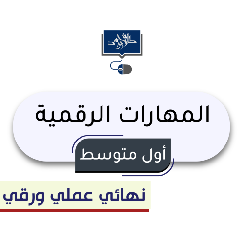 اول متوسط ( نهائي عملي بدون معمل)