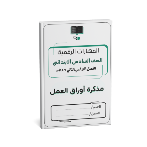 الصف السادس الابتدائي(نسخة الطالب)