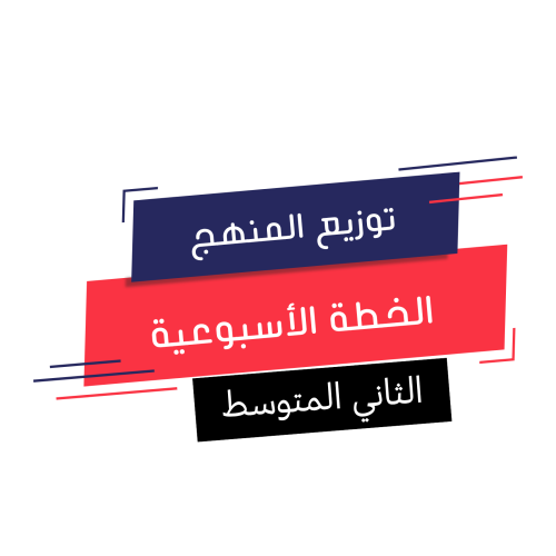الثاني المتوسط