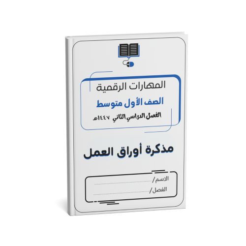 الصف الأول المتوسط(نسخة الطالب)