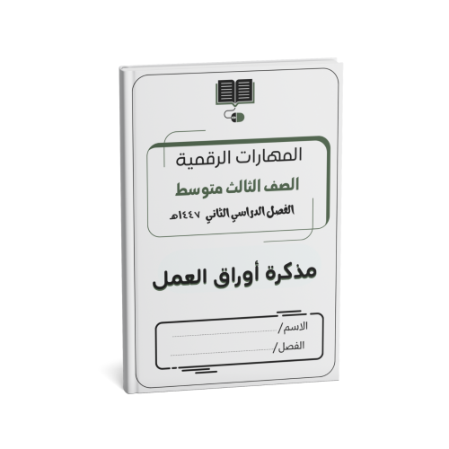 الصف الثالث المتوسط(نسخة الطالب)