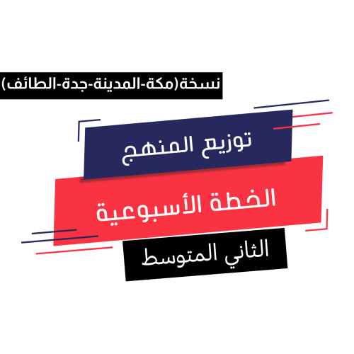 الثاني المتوسط(نسخة المنطقة الغربية)