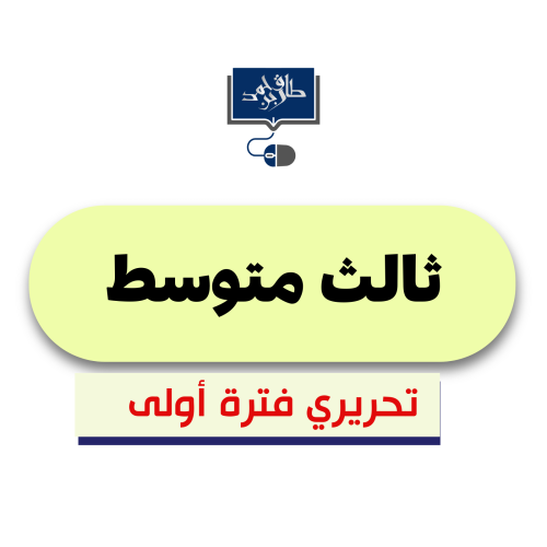 ثالث متوسط (الفترة الأولى ورقي)