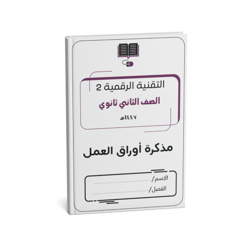الصف الثاني الثانوي (نسخة الطالب)