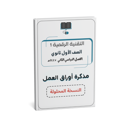 الصف الأول الثانوي (النسخة المحلولة)