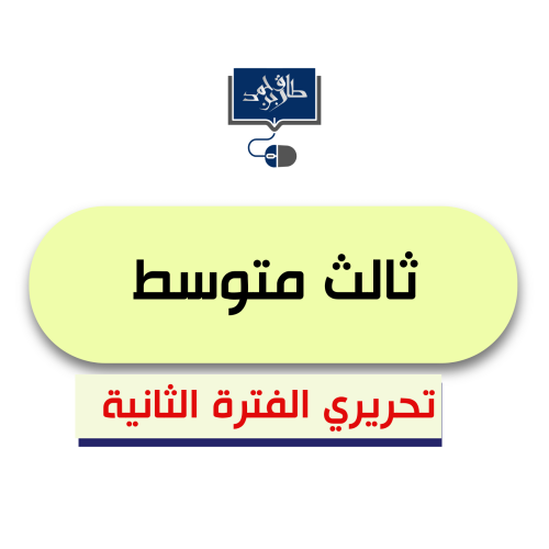 ثالث متوسط ( الفترة الثانية) ورقي
