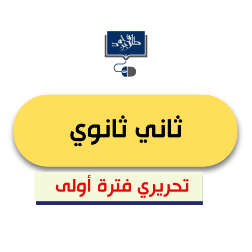 تقنية2 ثاني ثانوي (الفترة الأولى ورقي)