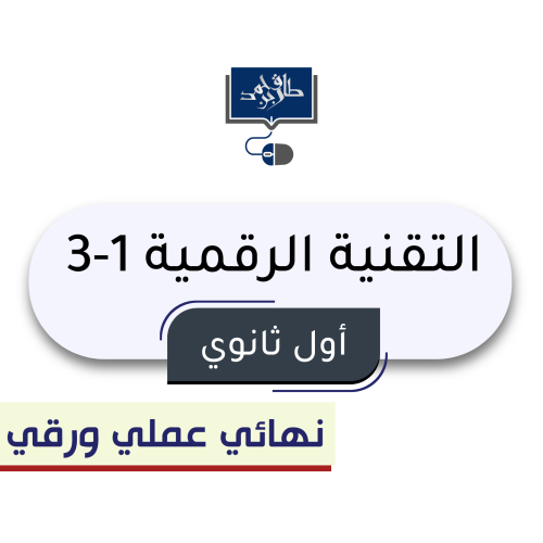 التقنية الرقمية 1-3 أول ثانوي ( نهائي عملي بدون مع...
