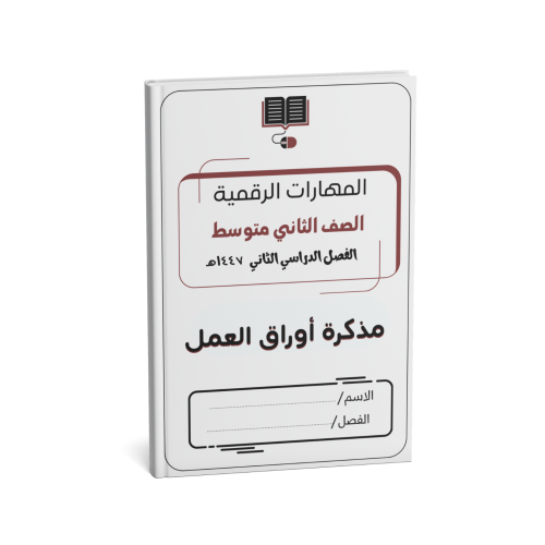 الصف الثاني المتوسط(نسخة الطالب)
