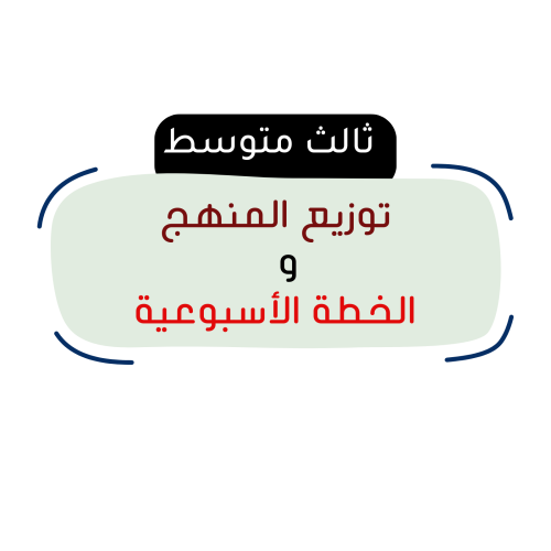 الصف الثالث المتوسط