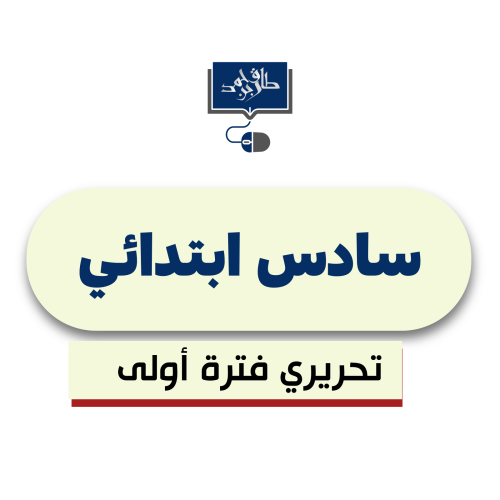 سادس ابتدائي (الفترة الأولى ورقي)