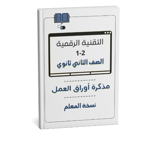 التقنية الرقمية 2-1 ثاني ثانوي (نسخة المعلم)