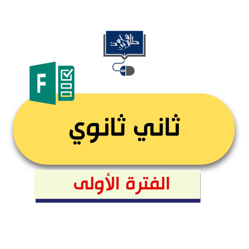 ثاني ثانوي(الفترة الأولى رابط فورمز)