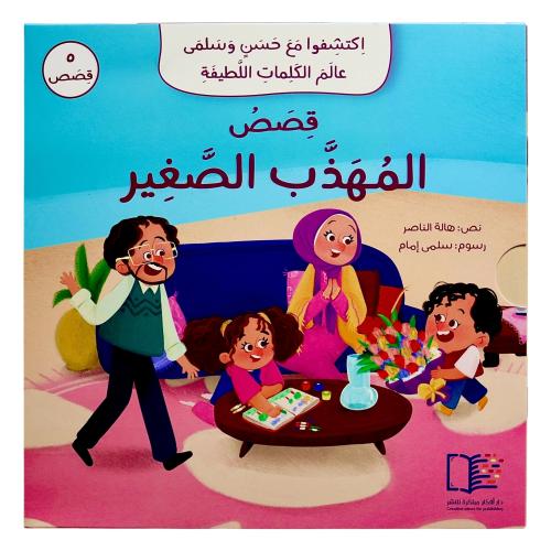 سلسلة قصص المهذب الصغير - 5 قصص