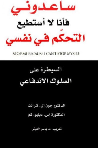 ساعدوني فأنا لا أستطيع التحكم في نفسي: السيطرة على...