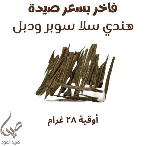 هندي سلا سوبر ودبل