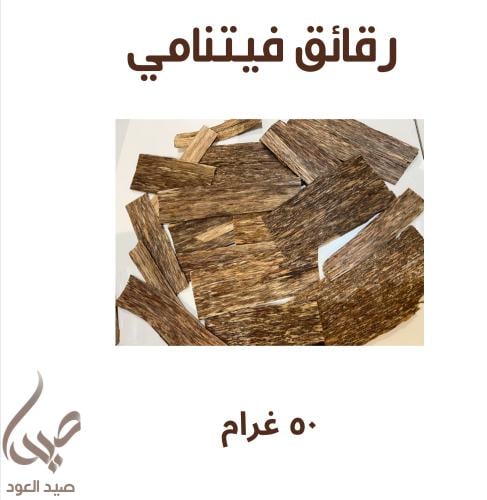 رقائق فيتنامي