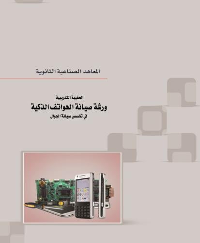 كتاب صيانة الهواتف المتنقلة