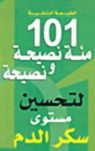 100 نصيحة لتحسين مستوى سكر الدم