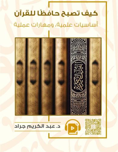 كيف تصبح حافظاً للقرآن الكريم