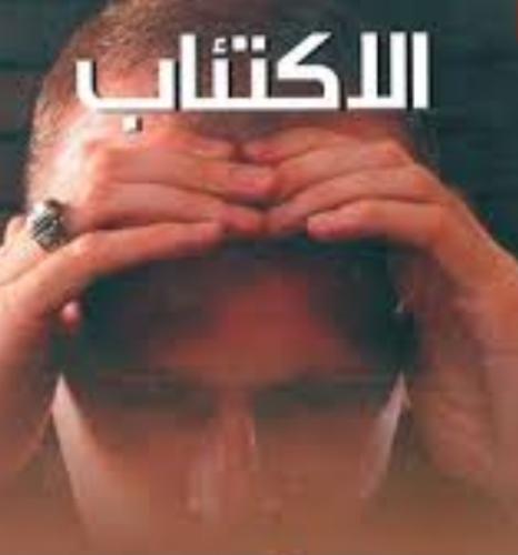 الأكتئاب انواعة واسبابة