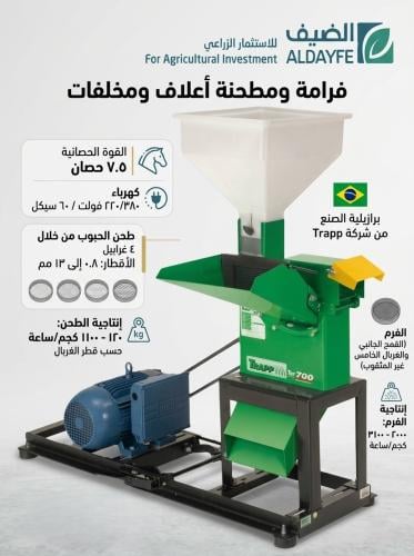 فرامة ومطحنة أعلاف ومخلفات TRF 700