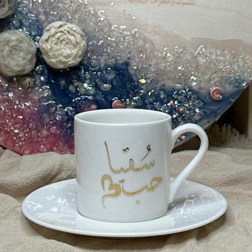 كوب قهوه تركيه (سُقيا حب)