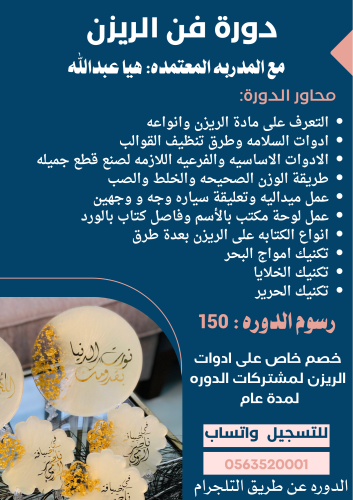 دورة اساسيات فن الريزن (أون لاين)