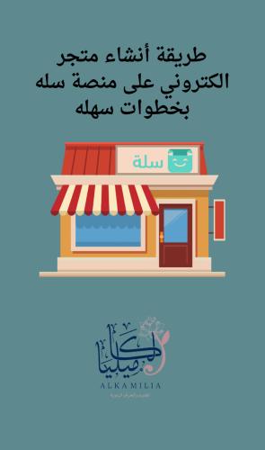 ملف طريقة انشاء متجر على منصة سله