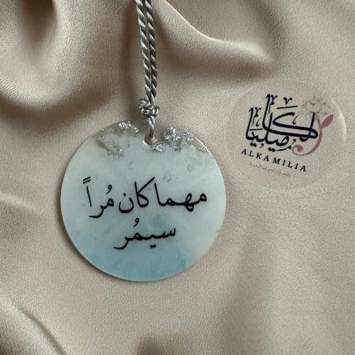 تعليقة سيارة مهما كان مراً .. 6سم