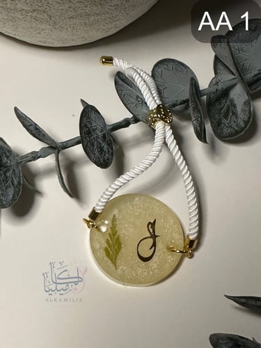 اساور بالحروف مصنوعه يدوياً بالريزن