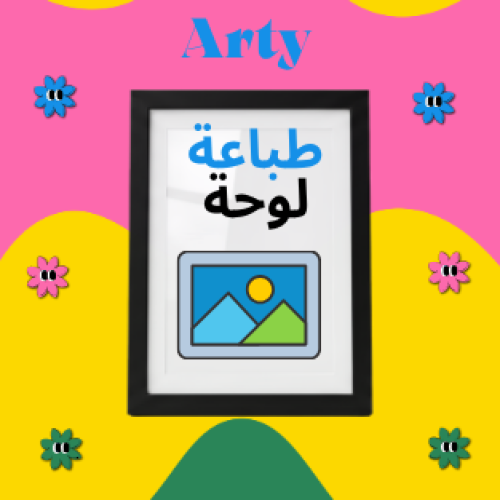 اطبع صورتك الخاصة | Print Your Custom Art