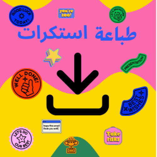 خدمة طباعة استكرات مخصصة (مقاسA6) عدد 2حبه