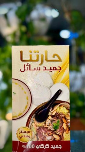 جميد سائل حارتنا