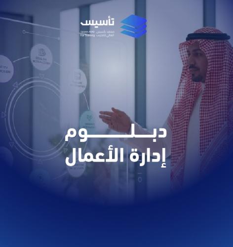 دبلوم إدارة الأعمال