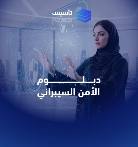 دبلوم الأمن السيبراني
