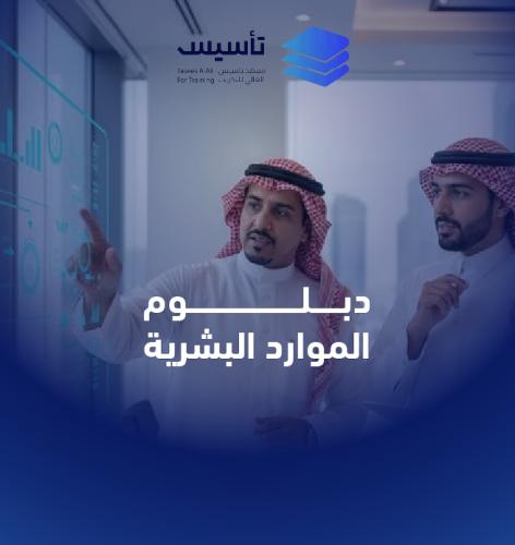 دبلوم الموارد البشرية