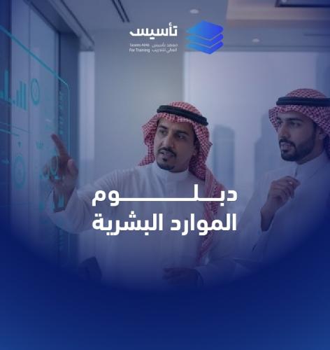 دبلوم الموارد البشرية "الدفعه الاولية للتسجيل 96 ر...