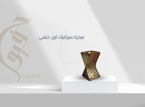 مبخرة سيراميك لون خشبي