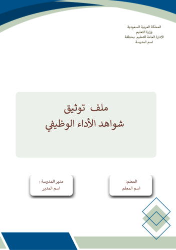 ملف اداء وظيفي للمعلم