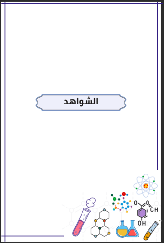 خطة اثرائية كيمياء أو علوم ( معلمين )