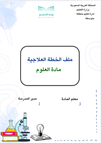 خطة علاجية علوم متوسط