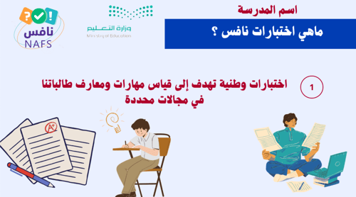 ورشة عمل ( الاختبارات بيزا و نافس ودور أولياء الام...