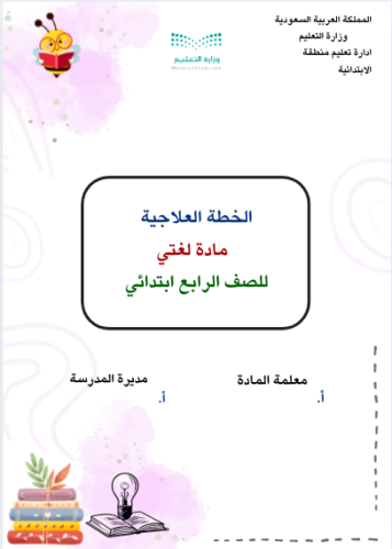 خطة علاجية لغتي رابع