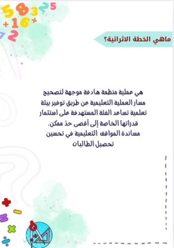 ملف الخطة الاثرائية للصف الثاني رياضيات