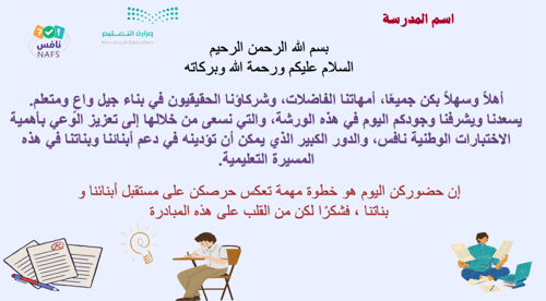 دور أولياء الامور في اختبارات نافس