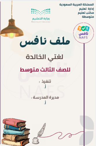 ملف نافس لغتي ثالث متوسط معلمات