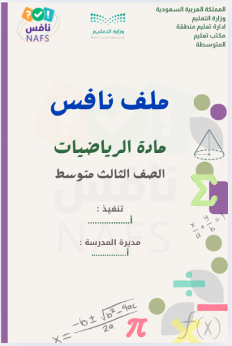 ملف نافس رياضيات ثالث متوسط