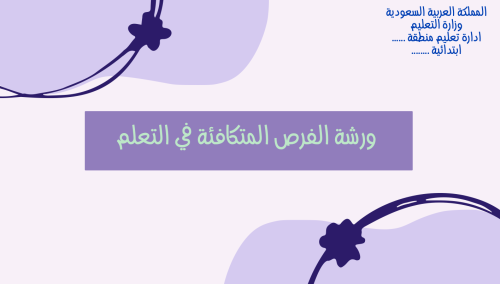 ورشة الفرص المتكافئة للطالبات